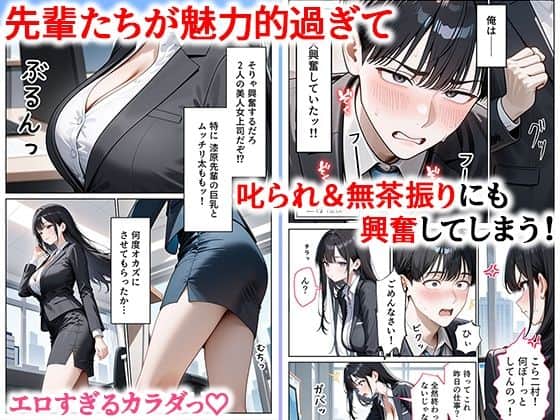 職場のOL上司2人と濃厚セックスした話02